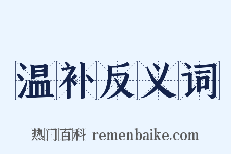 温补反义词是什么意思的图片